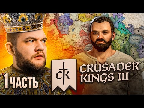 Видео: ЦАРЬ КУЗЬМА - Crusader Kings 3 #1