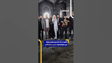الشيخ عدنان العرعور يقوم بزيارة غير متوقعة إلى ضريح حافظ الأسد اخبار المشهد 