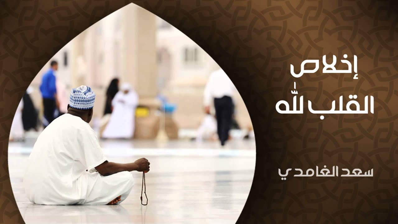 الشيخ سعد الغامدي - إخلاص القلب لله (خواطر)