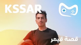 قصة قيمر - KSSAR