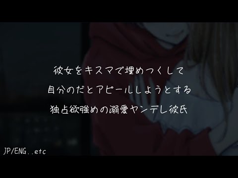 【女性向け/ASMR】彼女をキスマで埋め尽くして自分のものだとアピールしようとする独占欲の強い溺愛ヤンデレ彼氏【シチュエーションボイス】