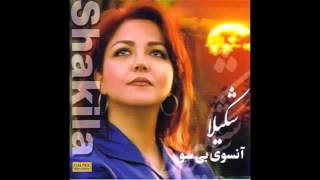 Shakila Rasme Zamooneh شکیلا - رسم زمونه