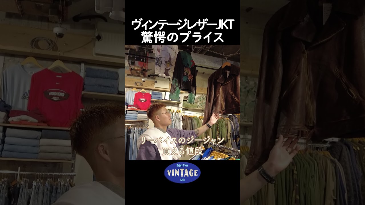 ヴィンテージレザーJKT 衝撃のプライス【古着屋JAM VINTAGE&SELECT 原宿店】#vintage #古着 #古着屋#東京#原宿#ヴィンテージ #アメカジ#harajuku