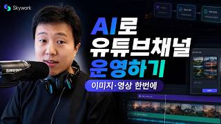 AI로 AI 유튜브 채널 운영하기