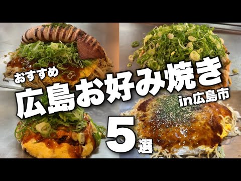 【広島お好み焼き】広島に行ったら絶対に食べたいお好み焼き特集