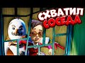 Запер соседа за РЕШЁТКОЙ - Побег за СОСЕДОМ по всему Дому | Hello secret neighbor Привет сосед