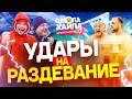 ЧЕЛЛЕНДЖ НА РАЗДЕВАНИЕ | Пенальти и лонгшоты на песке