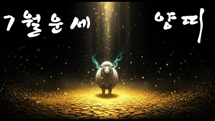 [무료운세] 7월, 양 띠 종합편 🧙 흐름을 놓치면, 복은 남의 것이다