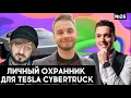 БЛОГЕР АНДРЕЙ НЕМОДРУК. ЛИЧНЫЙ ОХРАННИК ДЛЯ TESLA CYBERTRUCK - Шоу Шведский Тест #26