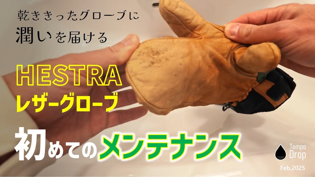 【HESTRA レザーグローブ】初めてのメンテナンス