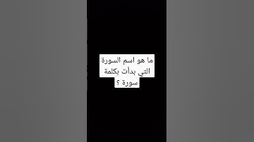 ما هو اسم السورة التي بدأت بكلمة سورة ؟