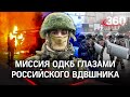 "Люди кричали нам" - ВДВшник о миссии ОДКБ в Казахстане. В Чкаловский вернулись 19 самолётов ВКС