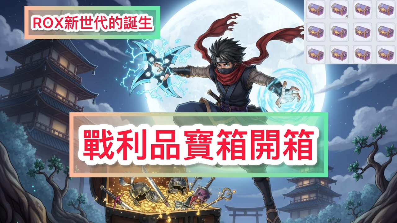 ROX新世代的誕生攜手同行-ninja magic法忍-Together Land-戰利品寶箱開箱
