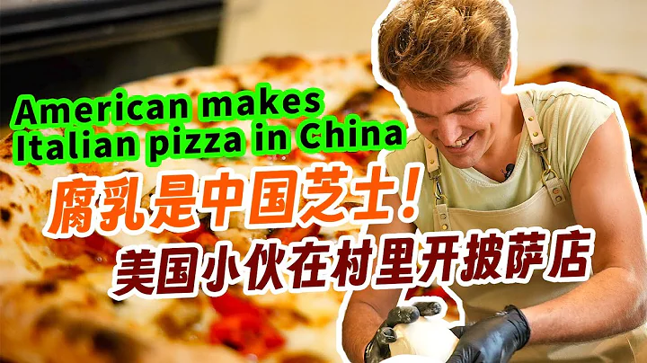 美國小伙在安徽豆腐村做創新披薩，腐乳是中國芝士！【我住在這裡的理由 344】黃山披薩小哥篇 上集 - 天天要聞