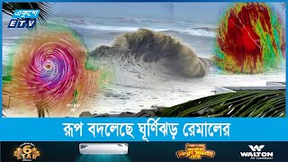 ঘূর্ণিঝড় থেকে প্রবল ঘূর্ণিঝড়ে রেমাল, আঘাত হানবে যেকোনো মুহূর্তে || Ekushey Television by Ekushey Television - ETV 33,208 views 4 days ago 1 minute, 13 seconds