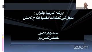 مدخل إلى التدخلات النفسية في علاج الادمان