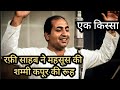 रफी साहब ने महसूस की शम्मी कपूर की रूह #viral 