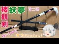 【東方】妖夢の刀 楼観剣 作ってみた。東方Project 魂魄妖夢 ようむ