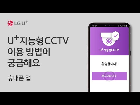 [U+소호] U+지능형 CCTV 앱 이용 방법이 궁금해요