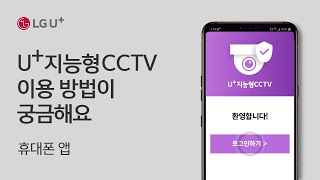 [U+소호] U+지능형 CCTV 앱 이용 방법이 궁금해요 screenshot 2