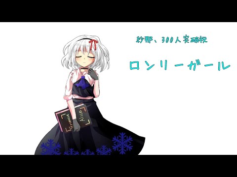 【お祝い＆東方PV】ローリンガール