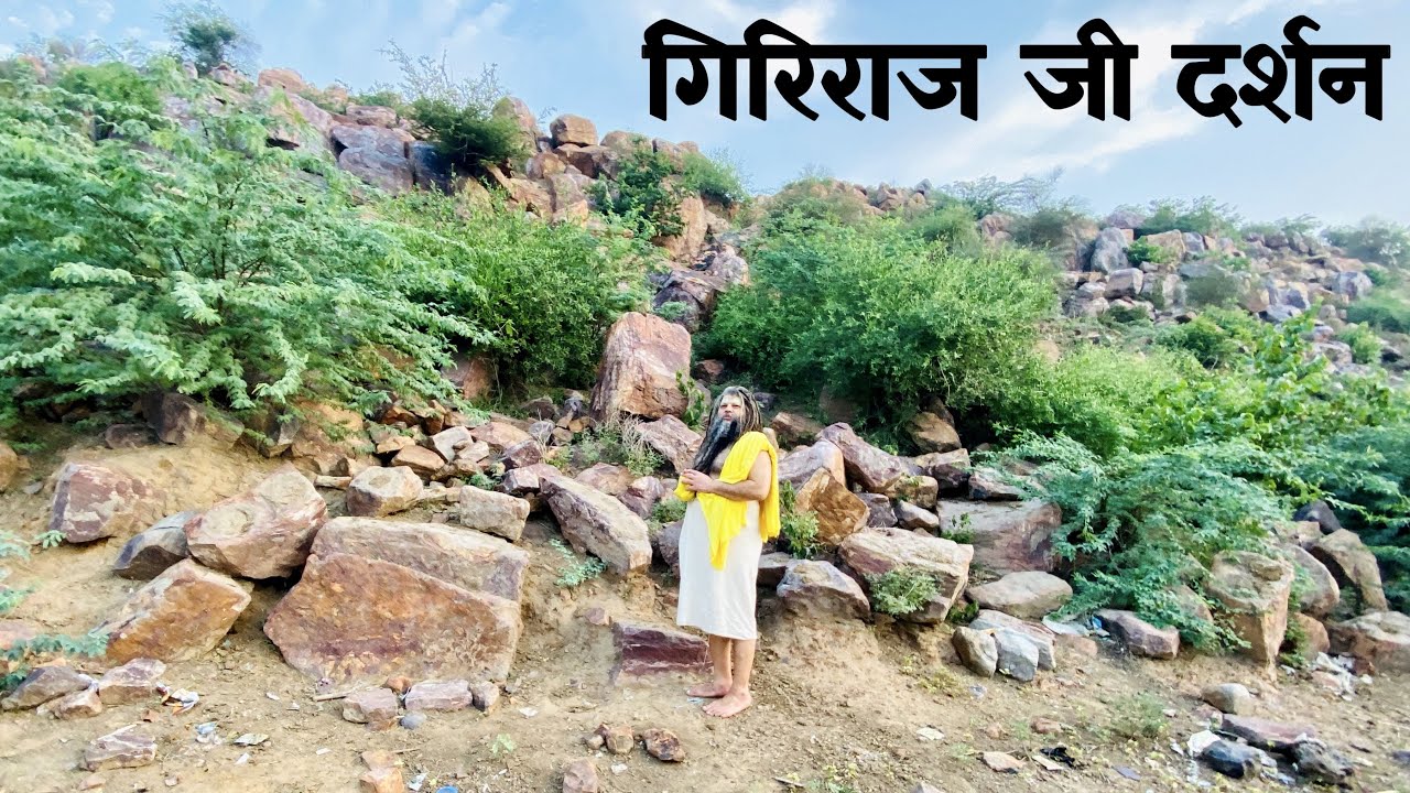 गिरिराज जी दर्शन