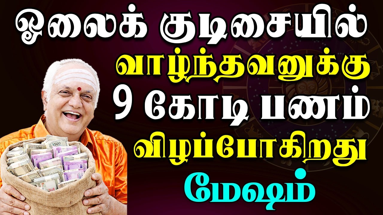அற்பனுக்கு வாழ்வு வந்தால் ஒரே இரவில் ஜாக்பாட் அடிக்கும் | Mesham Rasi | மேஷம் ராசி