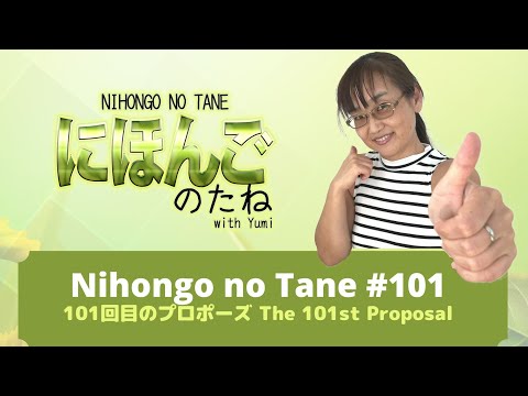 Nihongo no Tane 101 101回目のプロポーズ The 101st Proposal
