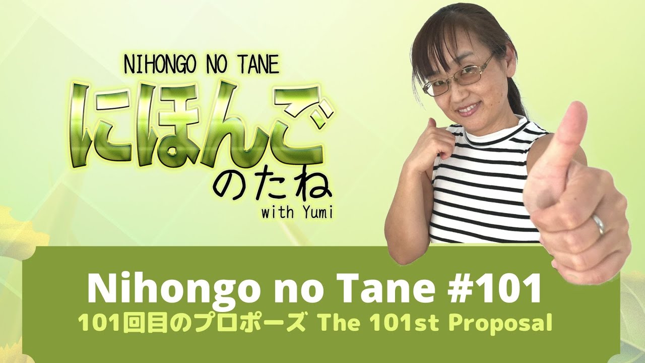 Nihongo no Tane 101 101回目のプロポーズ The 101st Proposal