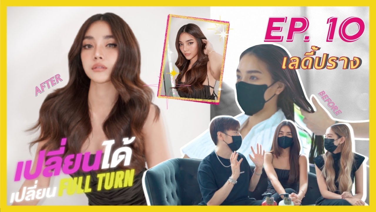 เปลี่ยนได้เปลี่ยน FULLTURN EP.10 เลดี้ปราง