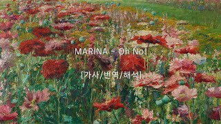 이제 난 내가 예언한대로 변해가고 있어 | MARINA - Oh No! [가사 해석/번역]