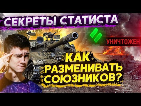 Видео: Секреты Статиста: Как РАЗМЕНЯТЬ СОЮЗНИКОВ WoT?