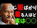 【人を見る目を養う】なぜいつも同じ服ばかり着る人がいるのか?(マハトマ・ガンジー)