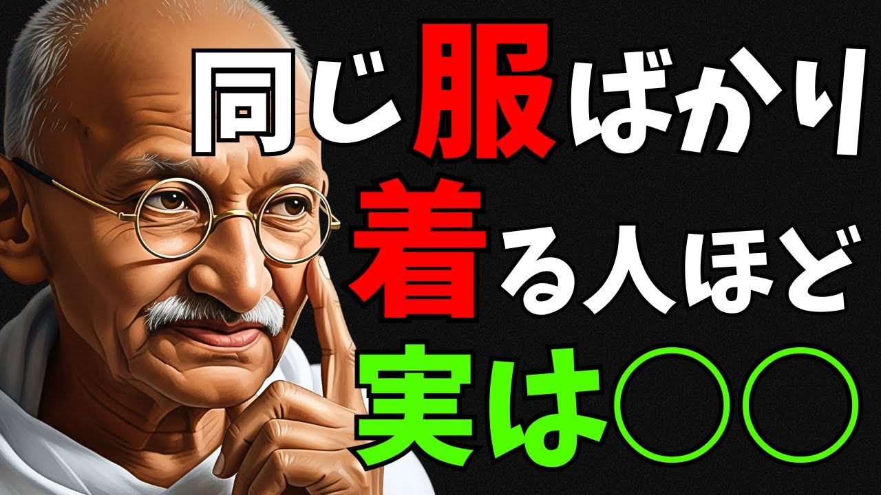 【人を見る目を養う】なぜいつも同じ服ばかり着る人がいるのか？（マハトマ・ガンジー）