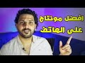 افضل برنامج مونتاج للاندرويد والايفون !