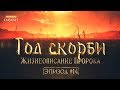 Жизнеописание пророка Мухаммада #14: Год скорби