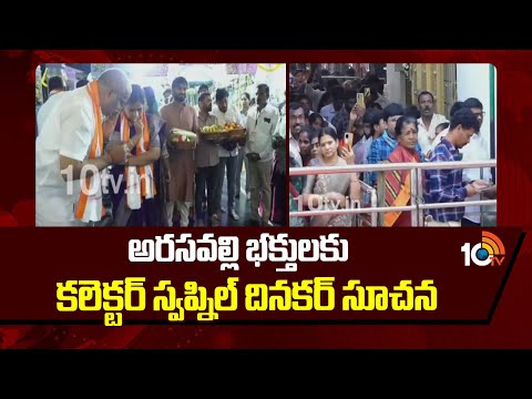 Ratha Saptami Celebrations at Arasavalli Sun Temple|అరసవల్లి భక్తులకు కలెక్టర్ స్వప్నిల్ దినకర్ సూచన - 10TVNEWSTELUGU
