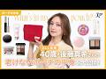 【ALL私物】40歳・後藤真希さんの”老けないポーチの中身”大公開！
