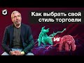 Как выбрать свой стиль торговли на бирже? Александр Герчик