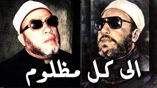 كلمات كالرصاص من الشيخ كشك الى كل ظالم وجبار - راحة قلب لكل مظلوم ومقهور