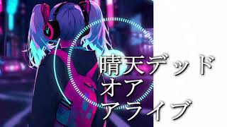 晴天デッドオアアライブ / feat.初音ミク