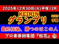 【KEIRINグランプリ2025】古性優作の連覇か?脇本雄太の久々の美酒か?それとも初優勝があるのか?|近畿4車ライン完全分析と勝負買い目【競輪グランプリ2025予想】