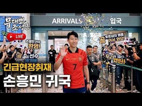 손흥민 입국대기방) 우리흥민이 고생했어!    손흥민응원방