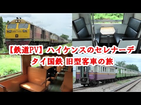 【鉄道PV】 ハイケンスのセレナーデ ～タイ国鉄 旧型客車の旅～