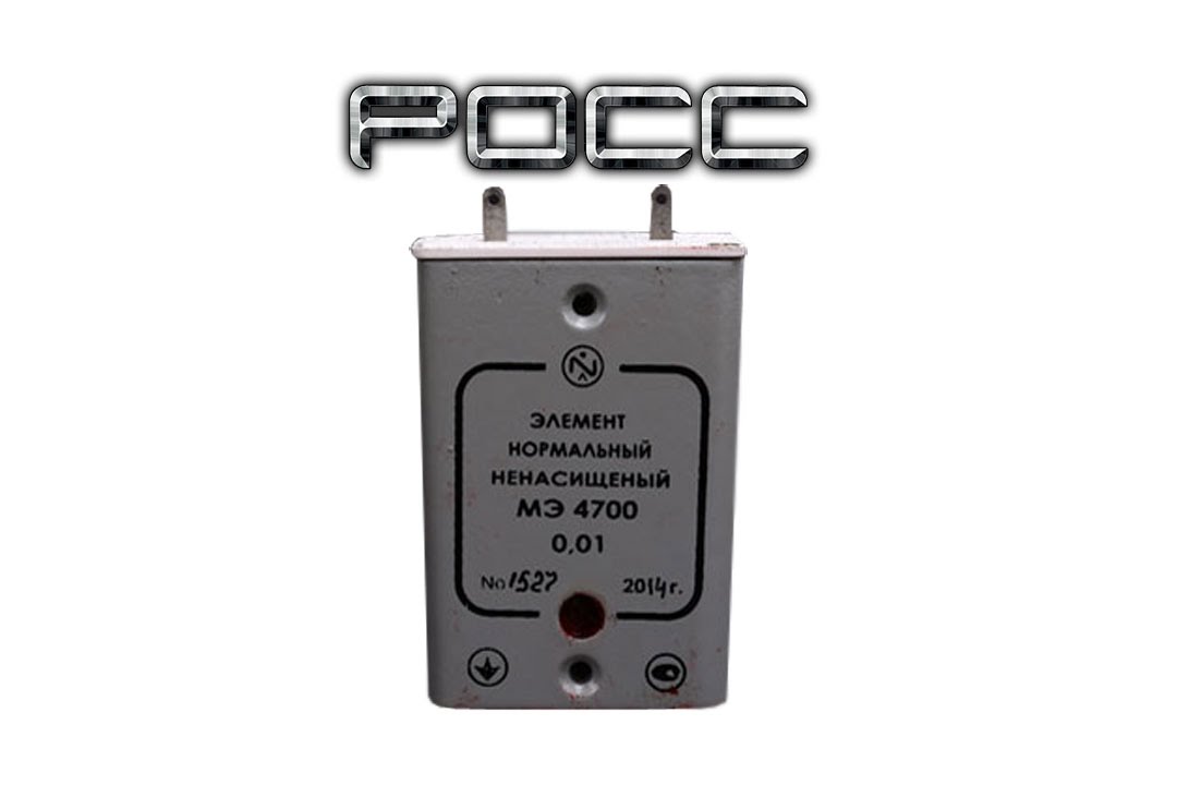 Элемент нормальный ненасыщенный МЭ4700 - YouTube