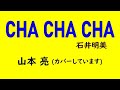 CHA CHA CHA / 石井明美 [カバー/山本 亮]