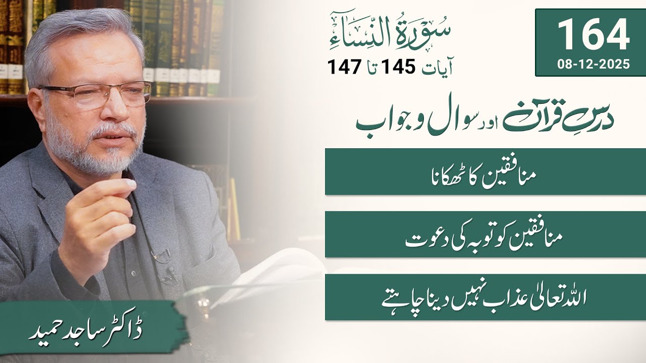 Dars-e-Quran | Surah An-Nisa | سورة النساء | Verses 145-147 | Q&A Session | Dr. Sajid Hameed