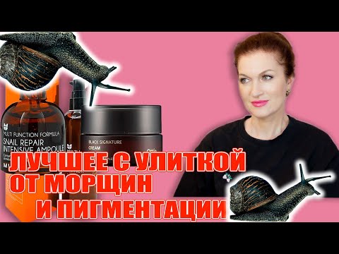Лучшее с улиткой от морщин и пигментации!