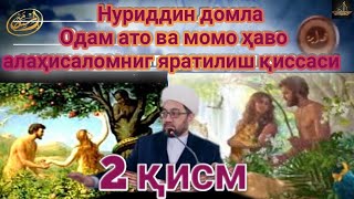 Нуриддин хожи домла Одам ато ва момо ҳаво алаҳисаломниг яратилиш қиссаси 2 қисм