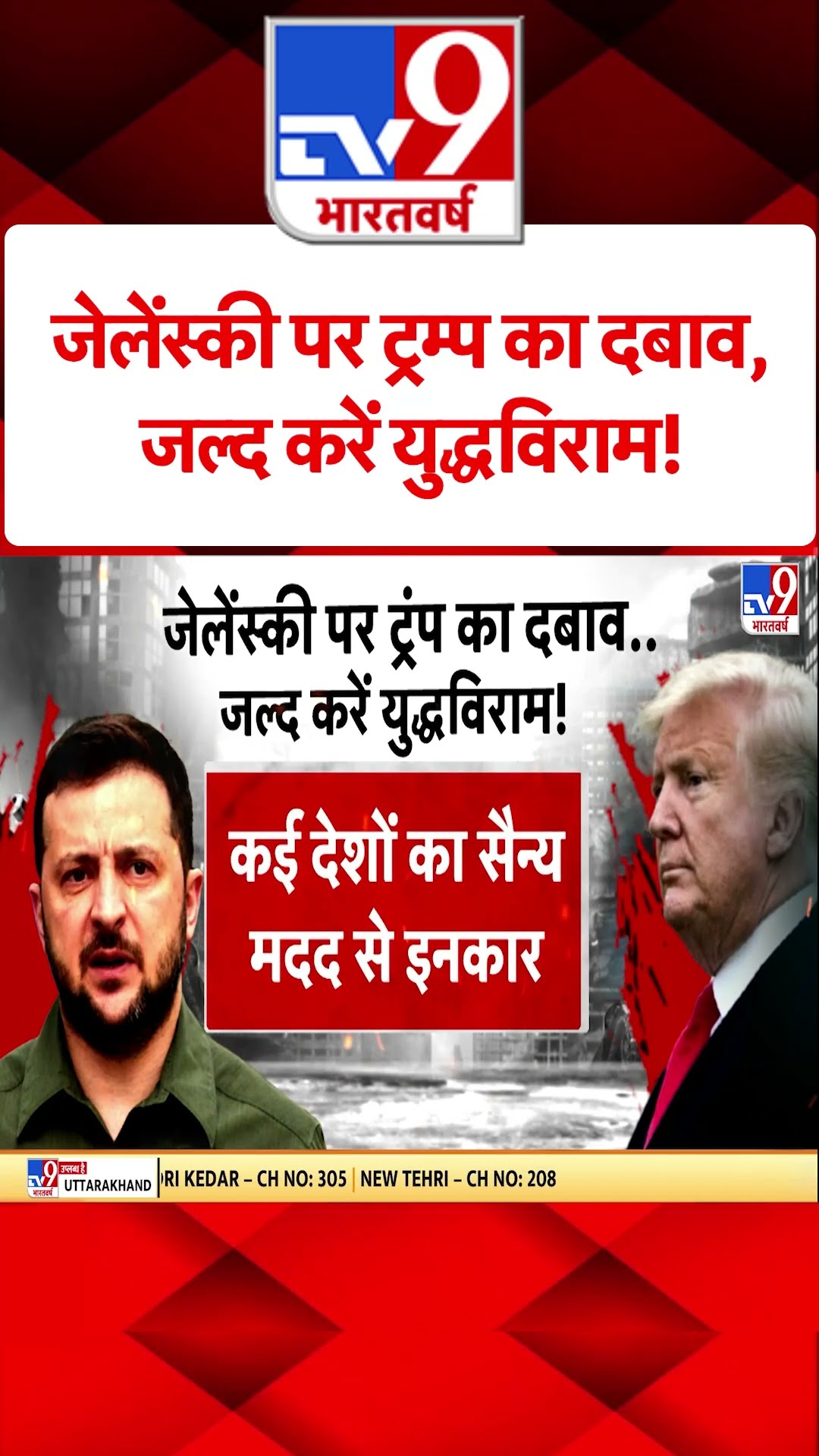 Russia Ukraine War : जेलेंस्की पर ट्रंप का दबाव जल्दी करें युद्धविराम ! | Zelenskyy | #tv9shorts